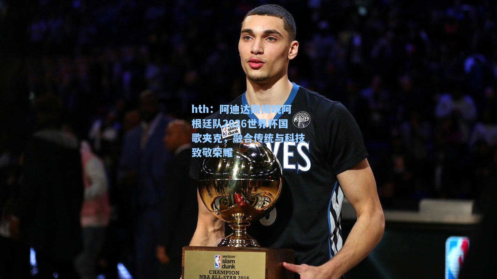 阿迪达斯揭晓阿根廷队2026世界杯国歌夹克，融合传统与科技致敬荣耀