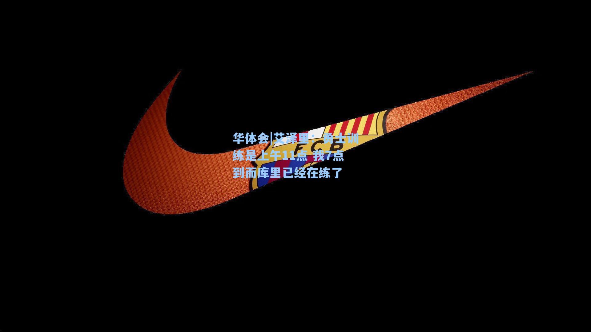 艾泽里：勇士训练是上午11点 我7点到而库里已经在练了