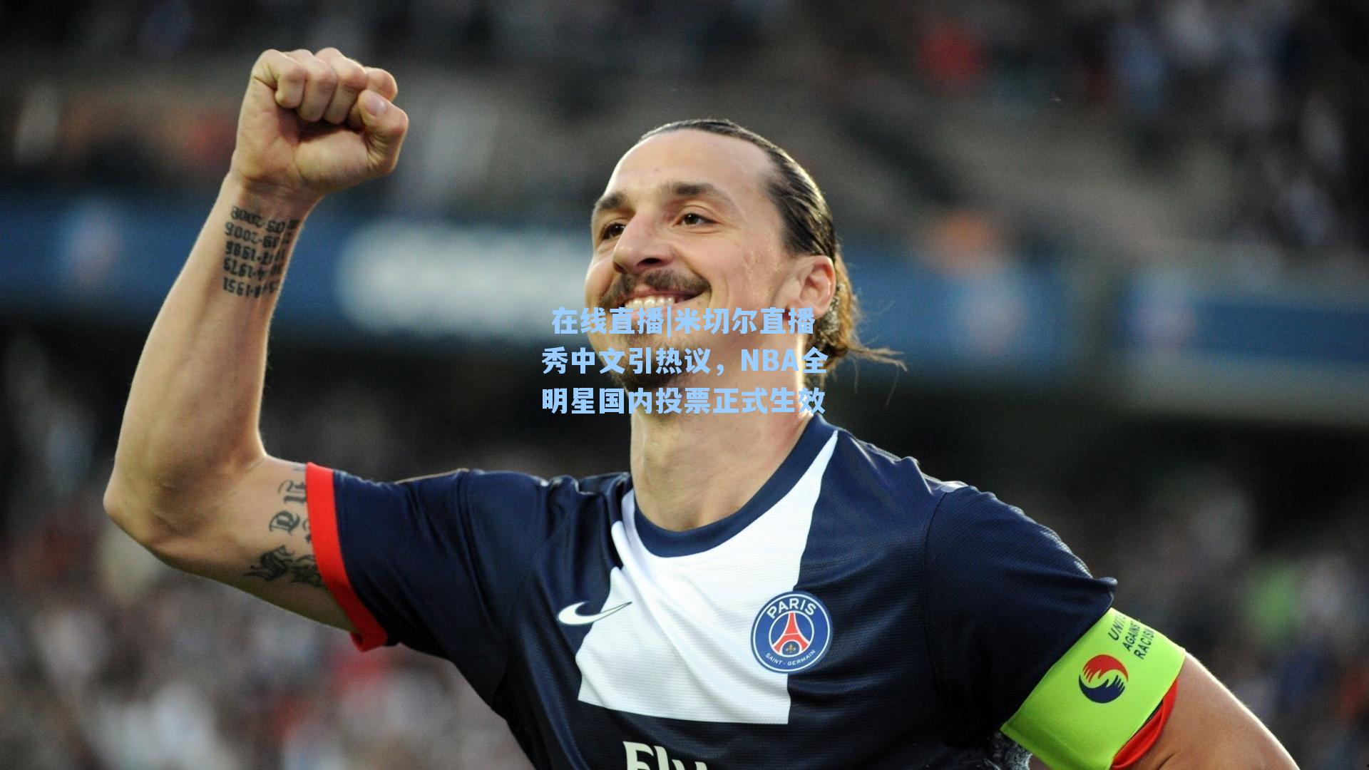 米切尔直播秀中文引热议，NBA全明星国内投票正式生效