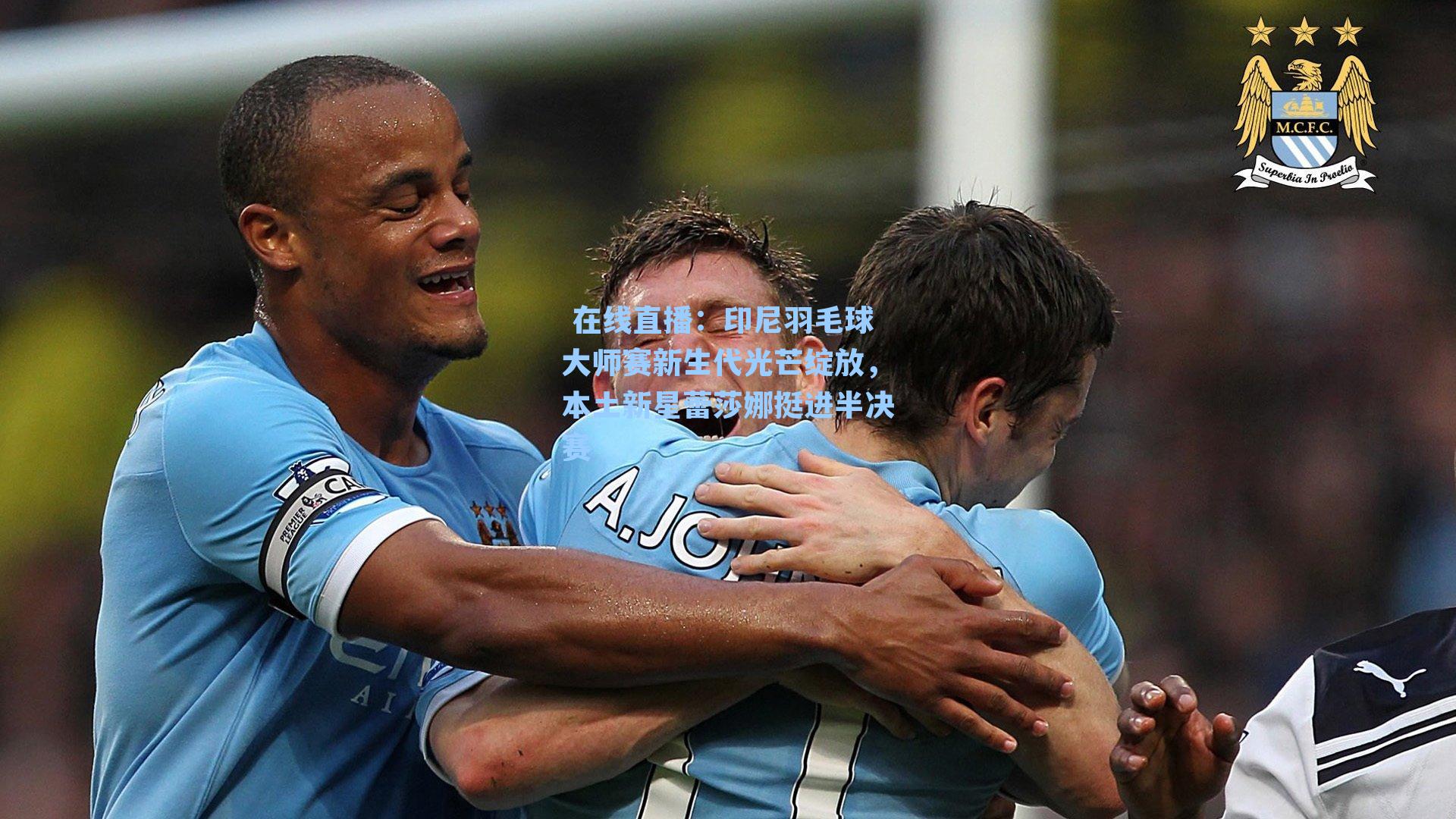 印尼羽毛球大师赛新生代光芒绽放，本土新星蕾莎娜挺进半决赛