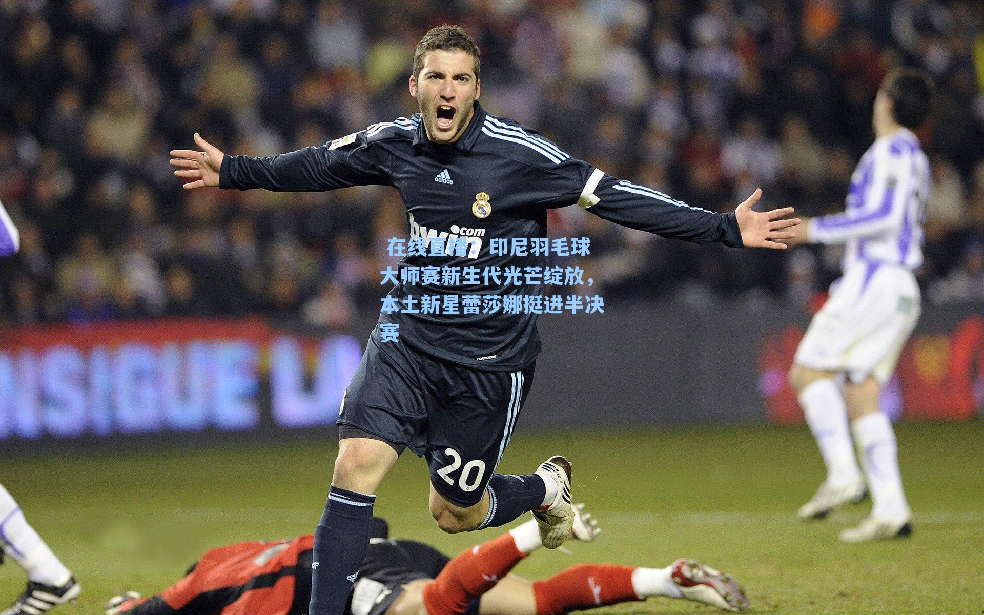 印尼羽毛球大师赛新生代光芒绽放，本土新星蕾莎娜挺进半决赛