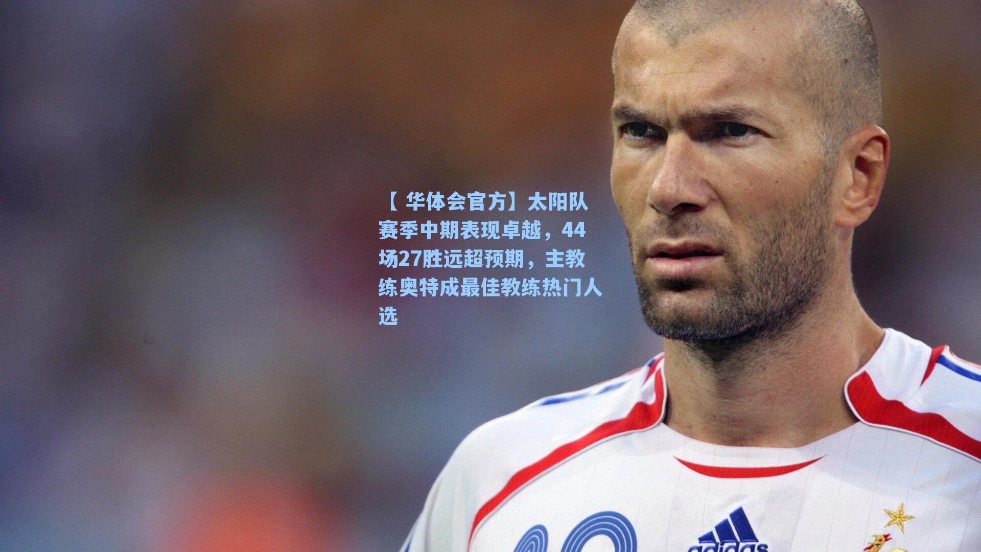 太阳队赛季中期表现卓越,44场27胜远超预期,主教练奥特成最佳教练热门人选