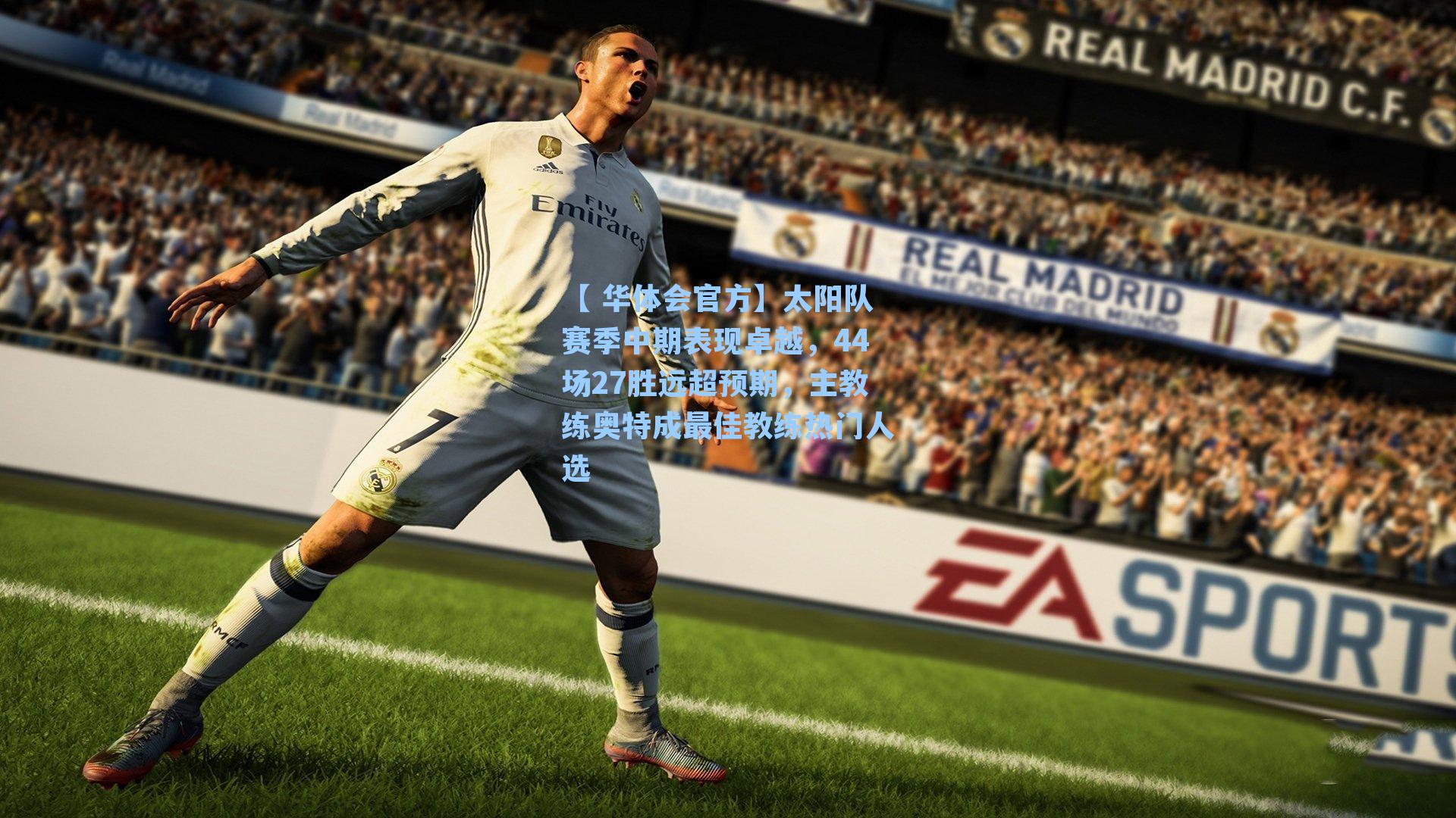 太阳队赛季中期表现卓越,44场27胜远超预期,主教练奥特成最佳教练热门人选