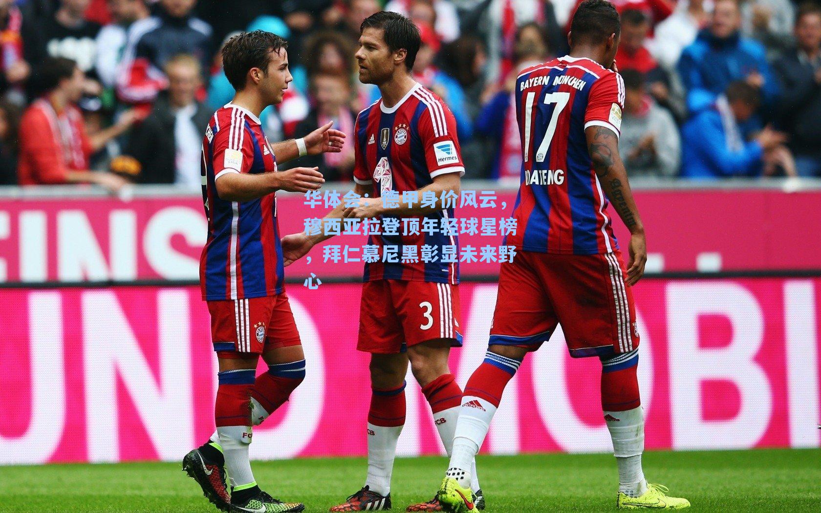 德甲身价风云,穆西亚拉登顶年轻球星榜,拜仁慕尼黑彰显未来野心