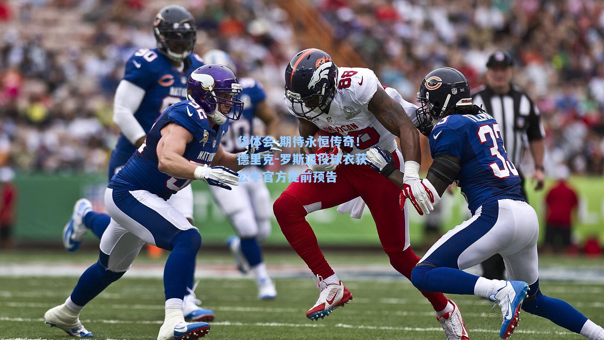 期待永恒传奇！德里克-罗斯退役球衣获公牛官方提前预告