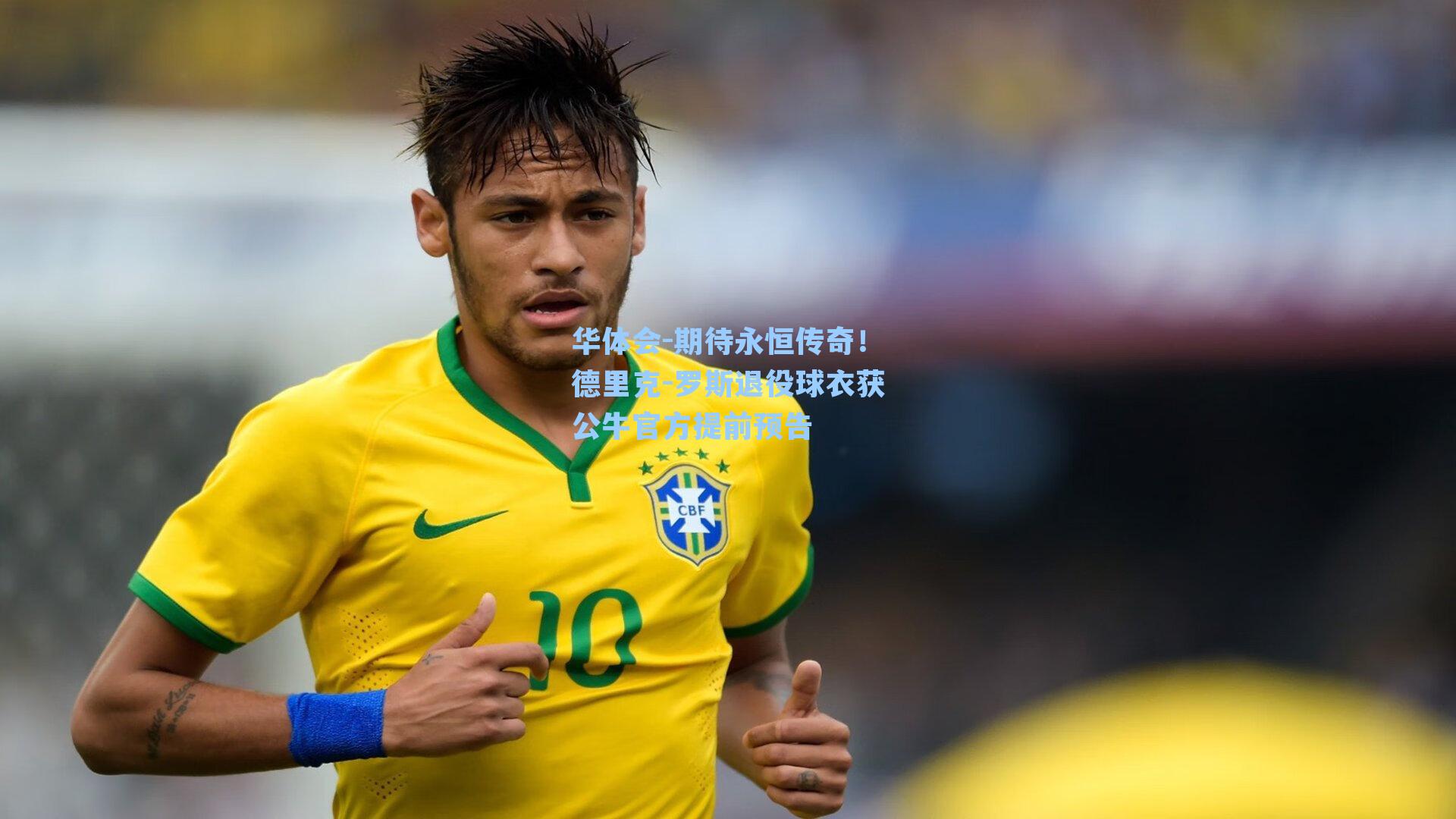 期待永恒传奇！德里克-罗斯退役球衣获公牛官方提前预告