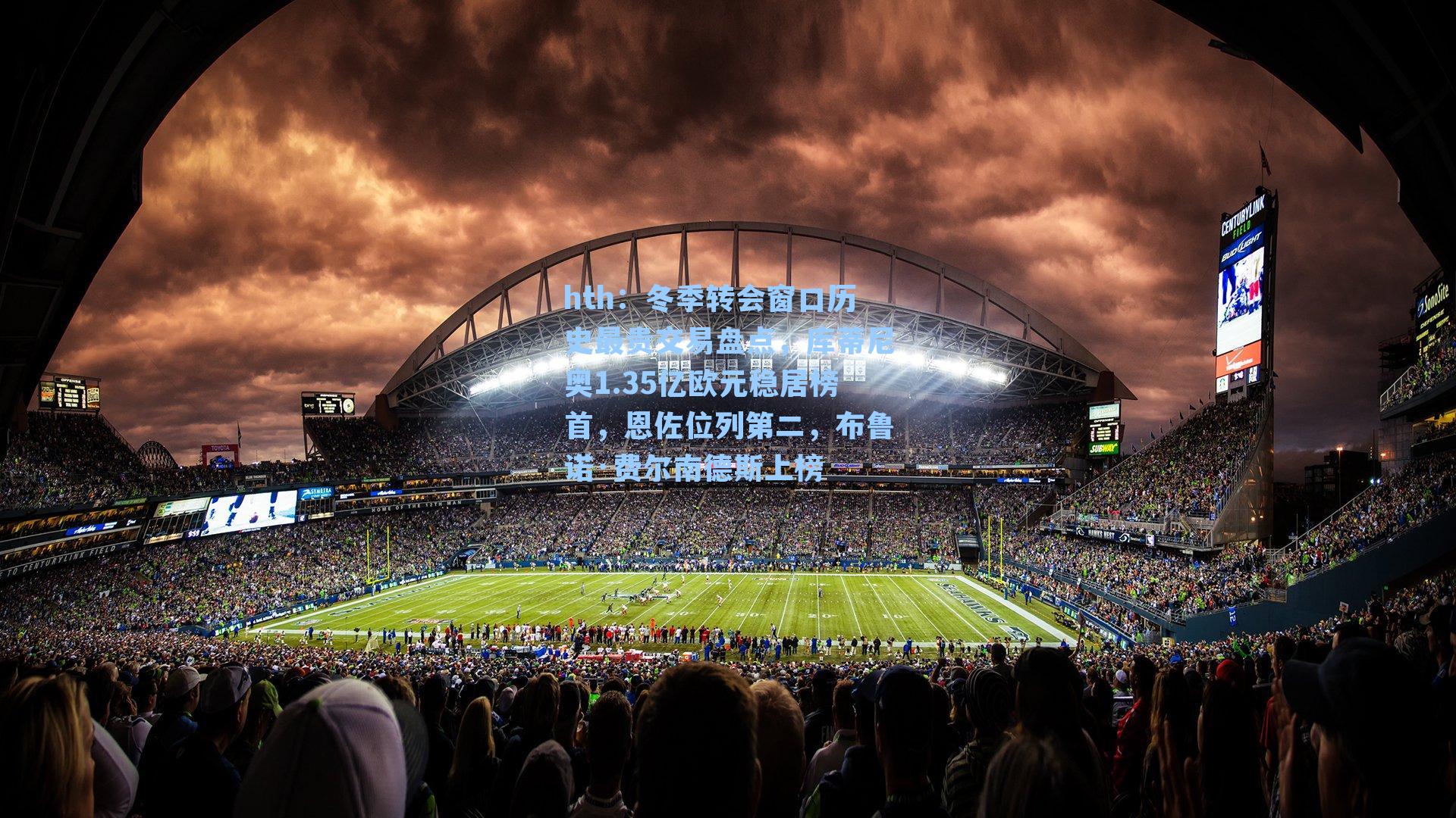 冬季转会窗口历史最贵交易盘点，库蒂尼奥1.35亿欧元稳居榜首，恩佐位列第二，布鲁诺·费尔南德斯上榜