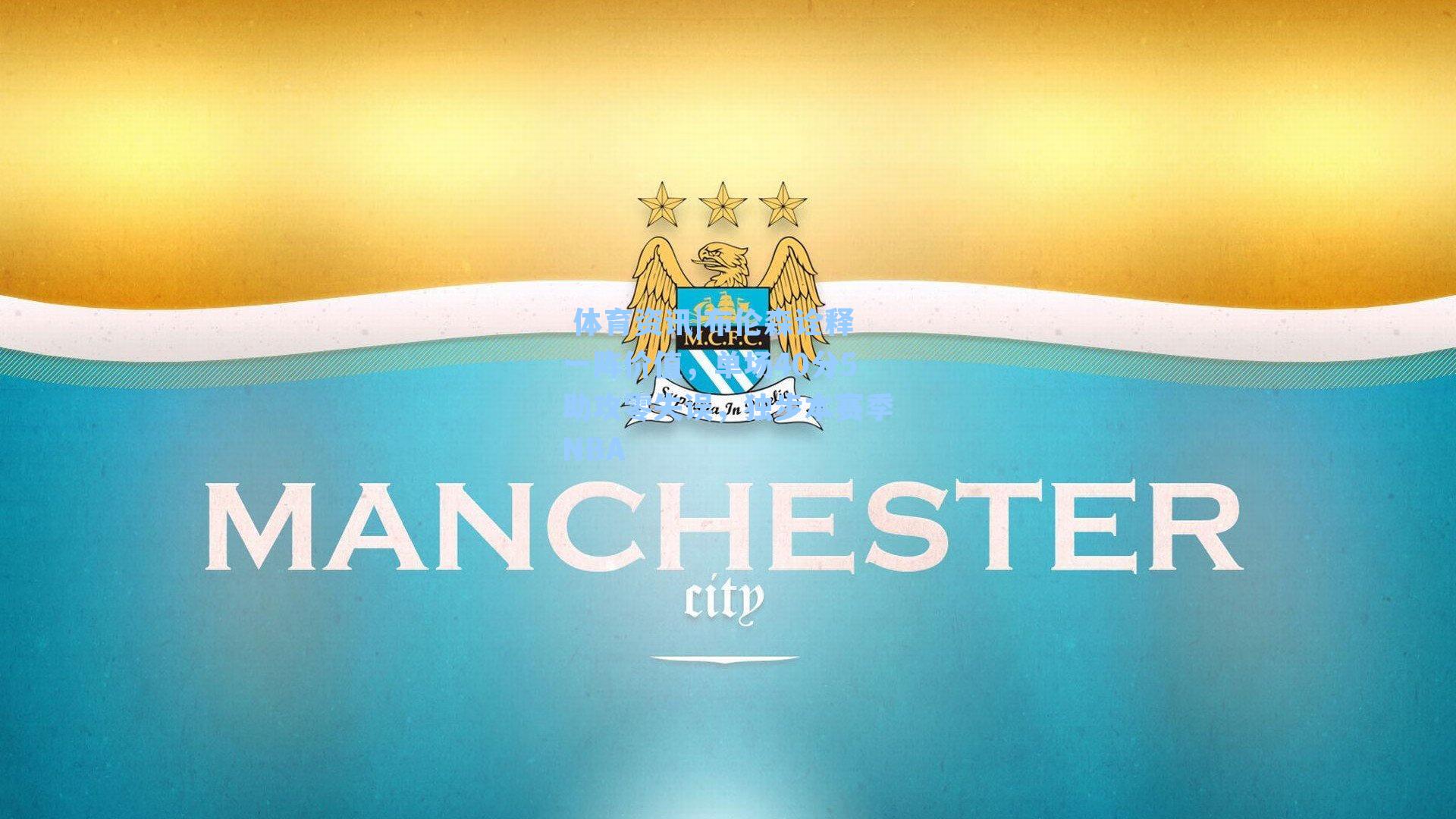 布伦森诠释一阵价值，单场40分5助攻零失误，独步本赛季NBA