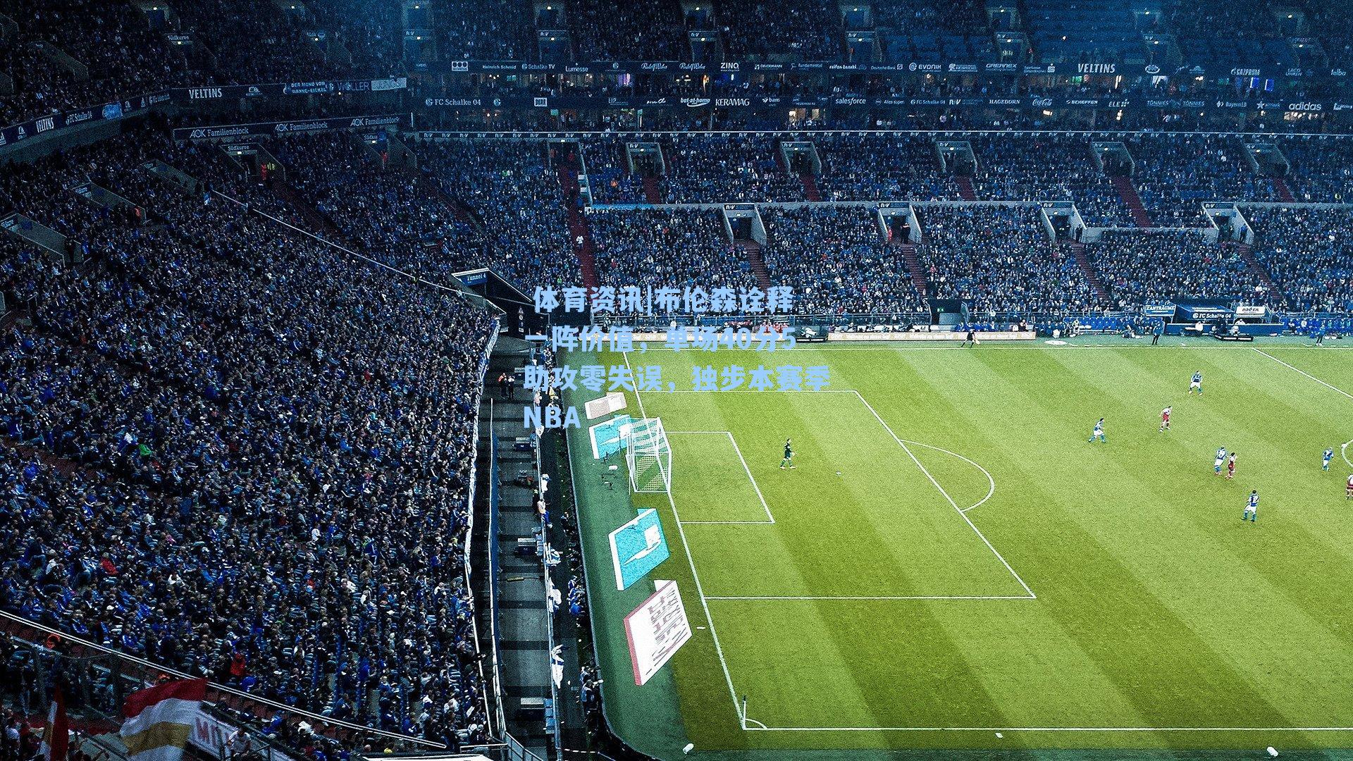 布伦森诠释一阵价值，单场40分5助攻零失误，独步本赛季NBA