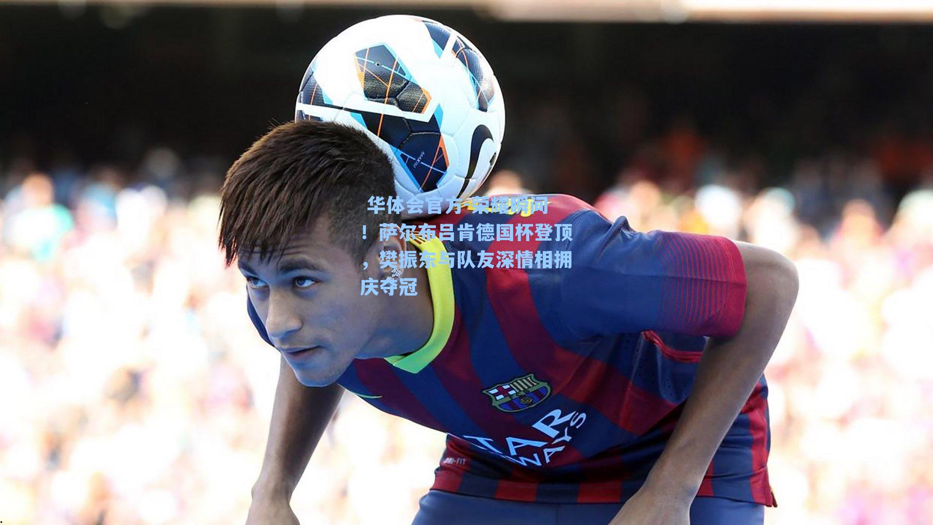 荣耀瞬间!萨尔布吕肯德国杯登顶,樊振东与队友深情相拥庆夺冠