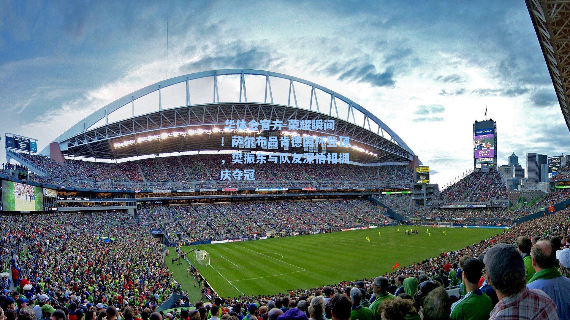 荣耀瞬间!萨尔布吕肯德国杯登顶,樊振东与队友深情相拥庆夺冠