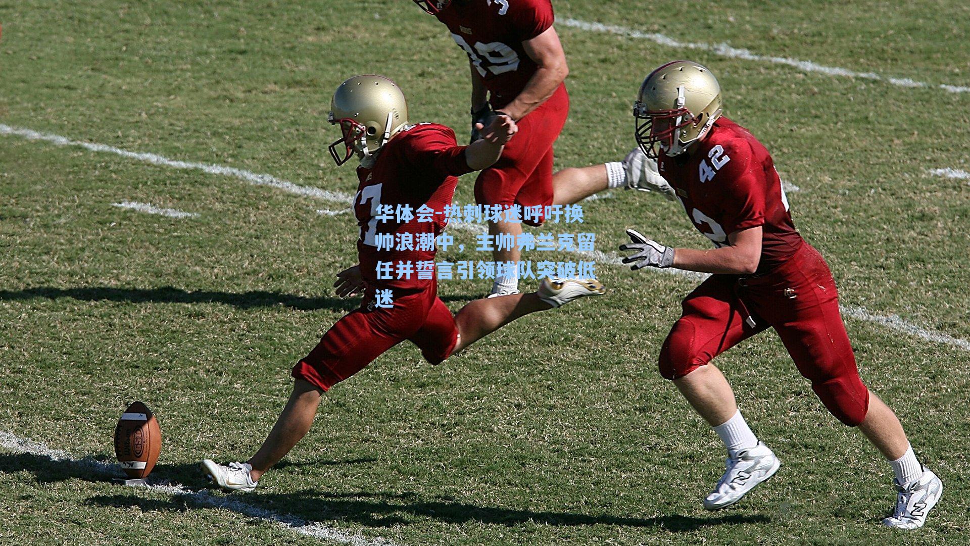 热刺球迷呼吁换帅浪潮中，主帅弗兰克留任并誓言引领球队突破低迷