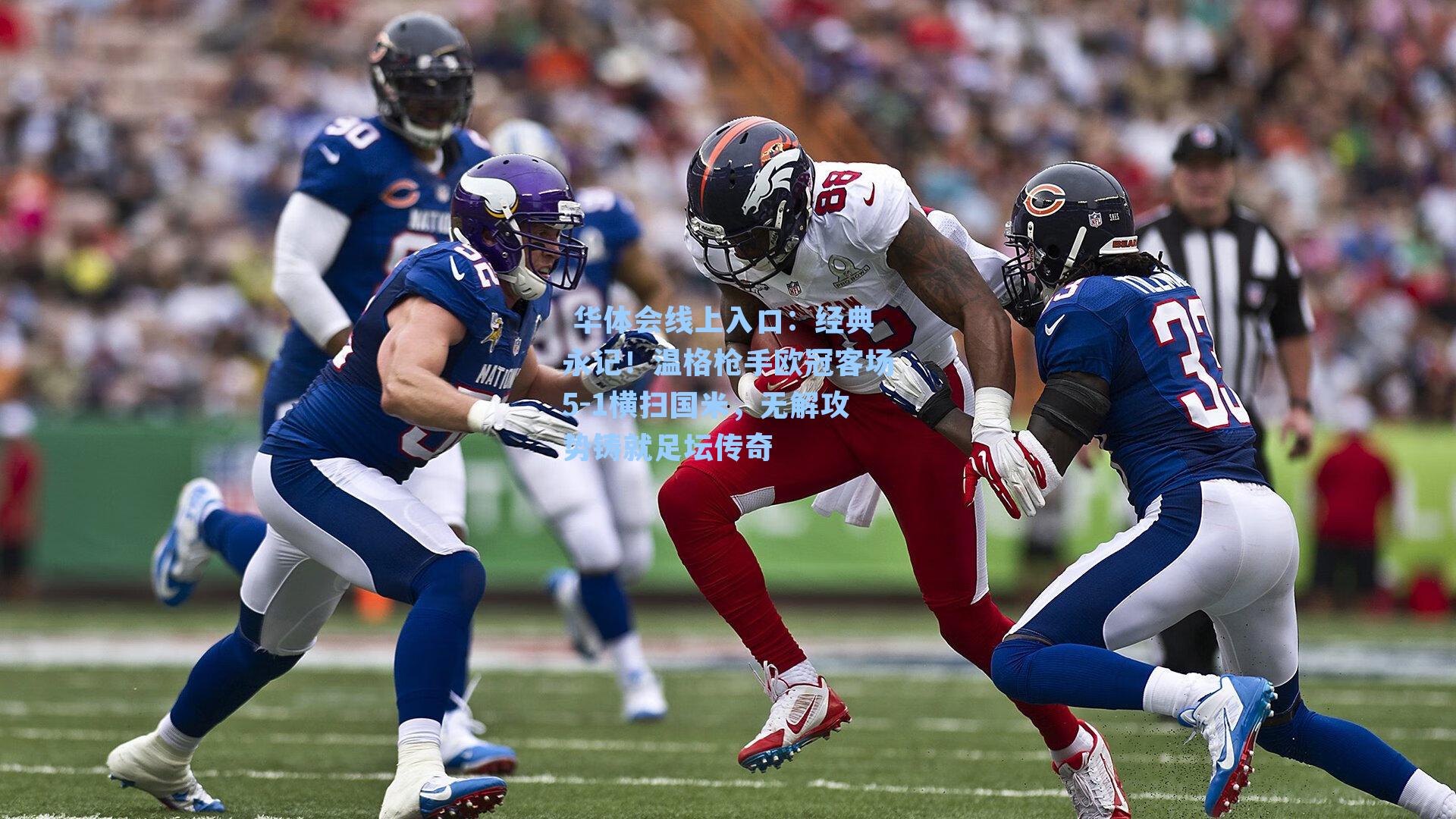 经典永记！温格枪手欧冠客场5-1横扫国米，无解攻势铸就足坛传奇