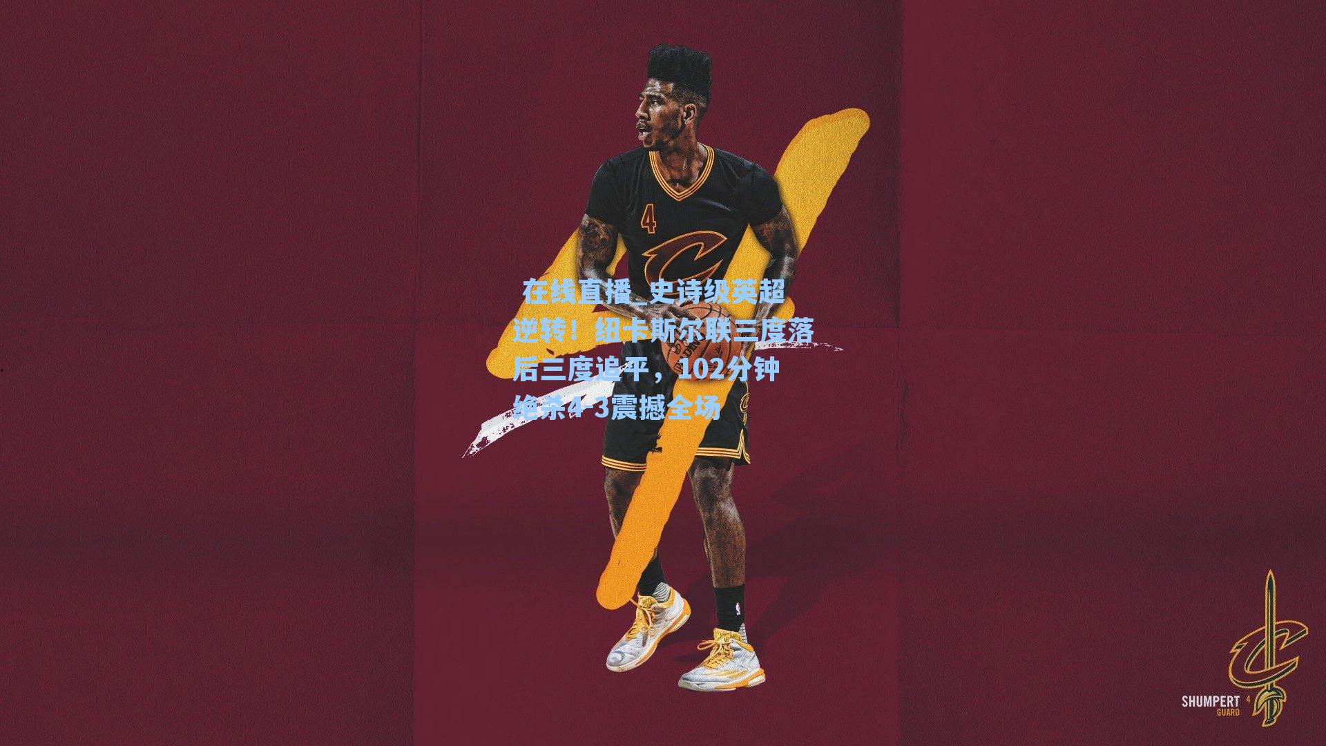 史诗级英超逆转!纽卡斯尔联三度落后三度追平,102分钟绝杀4-3震撼全场