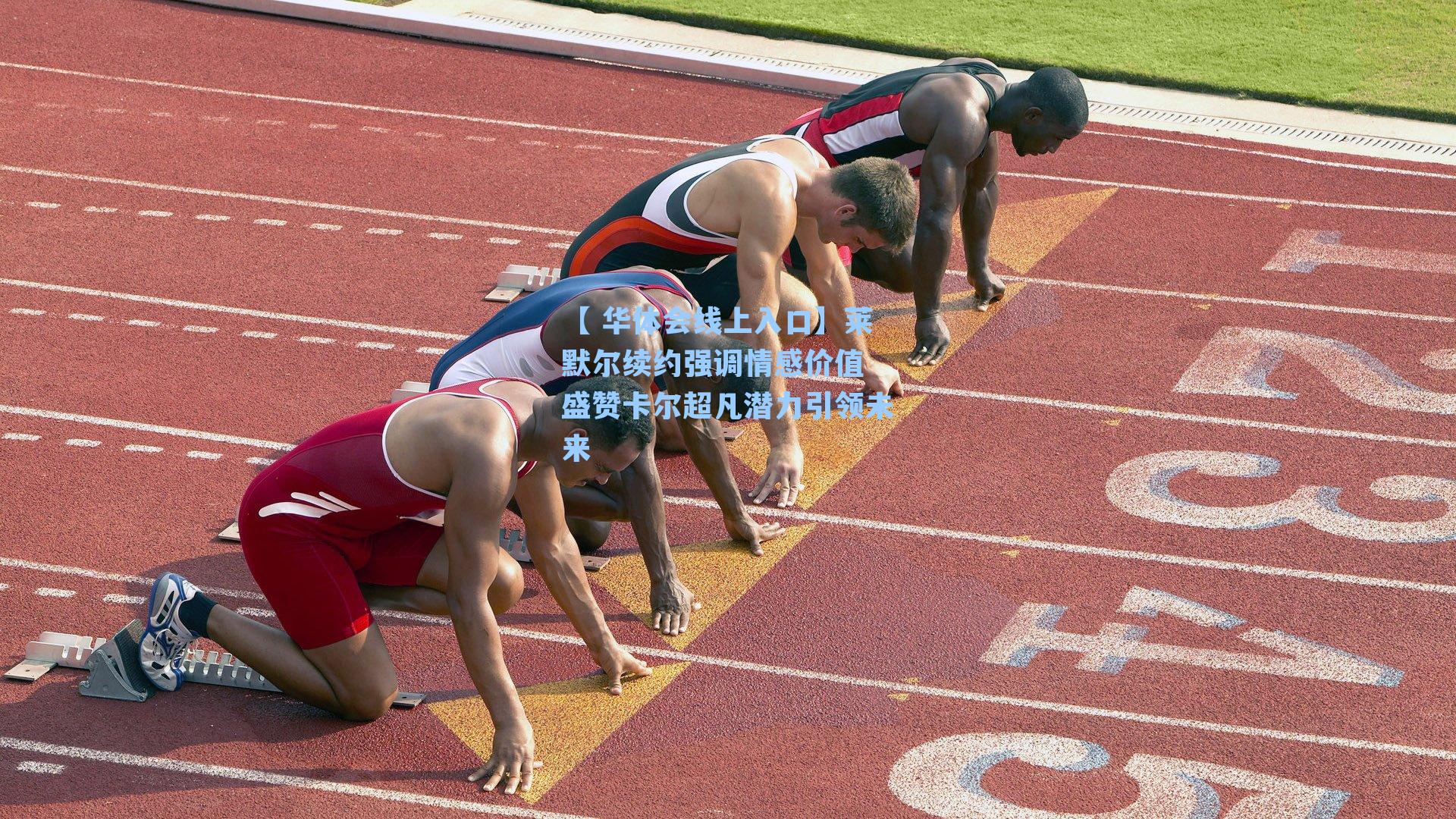 莱默尔续约强调情感价值 盛赞卡尔超凡潜力引领未来