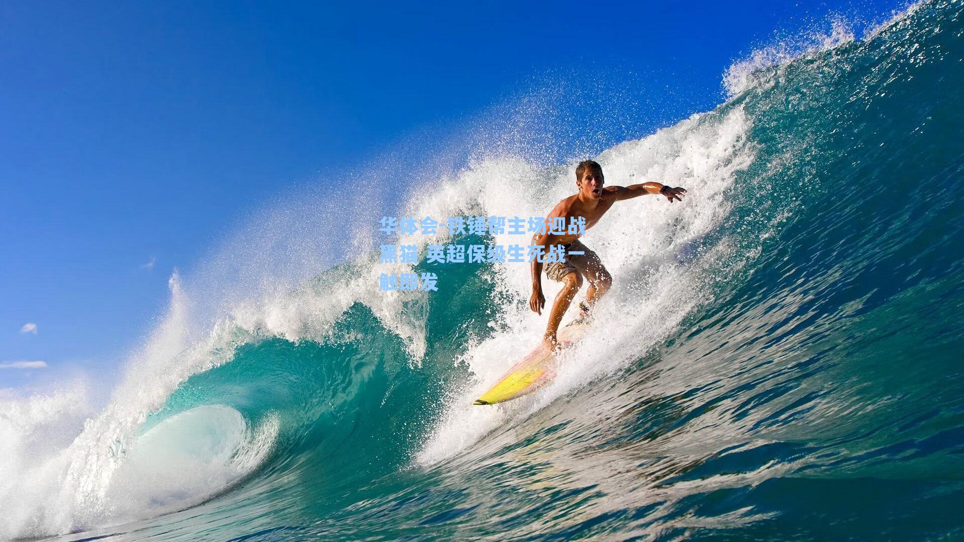 铁锤帮主场迎战黑猫 英超保级生死战一触即发