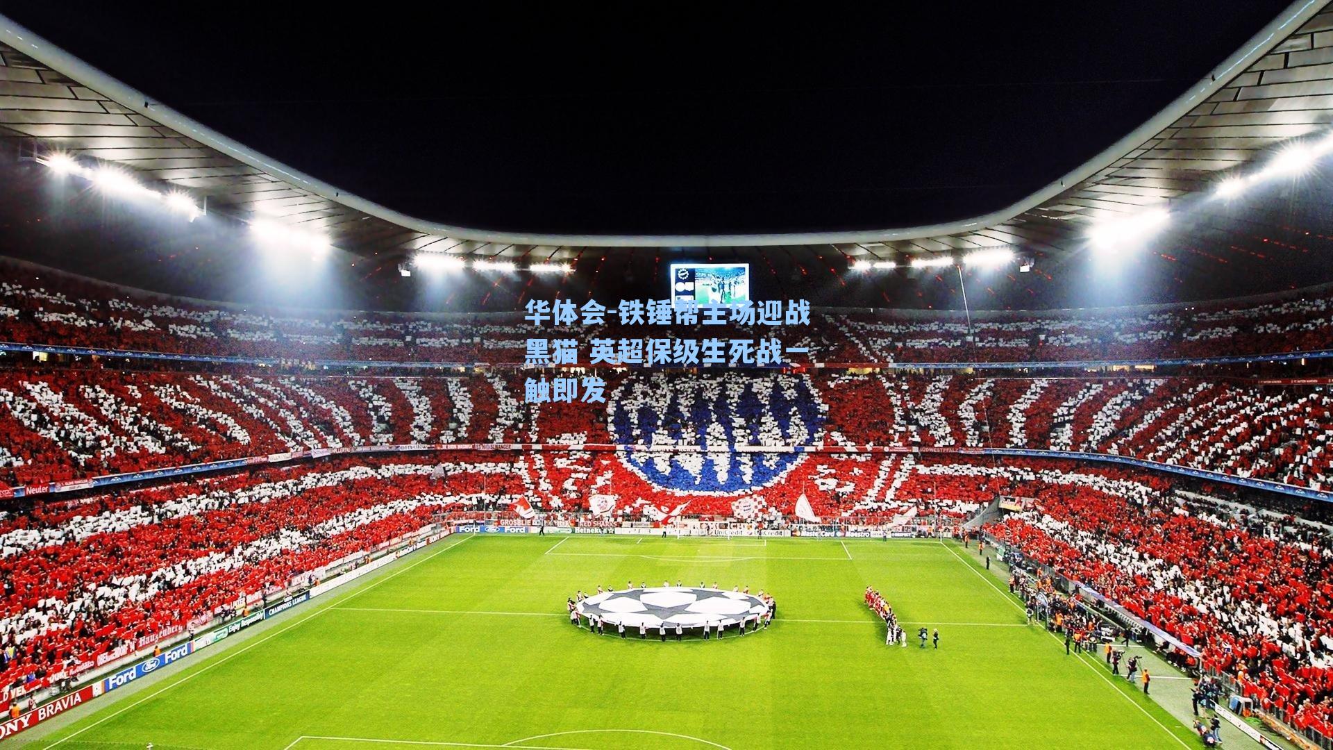 铁锤帮主场迎战黑猫 英超保级生死战一触即发