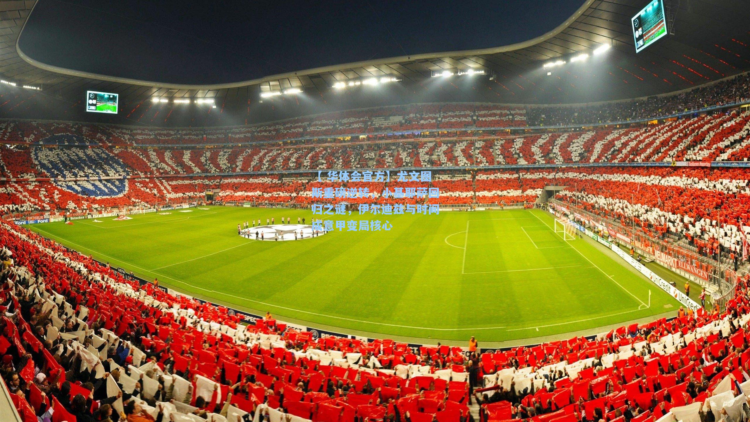 尤文图斯重磅逆转，小基耶萨回归之谜，伊尔迪兹与时间成意甲变局核心