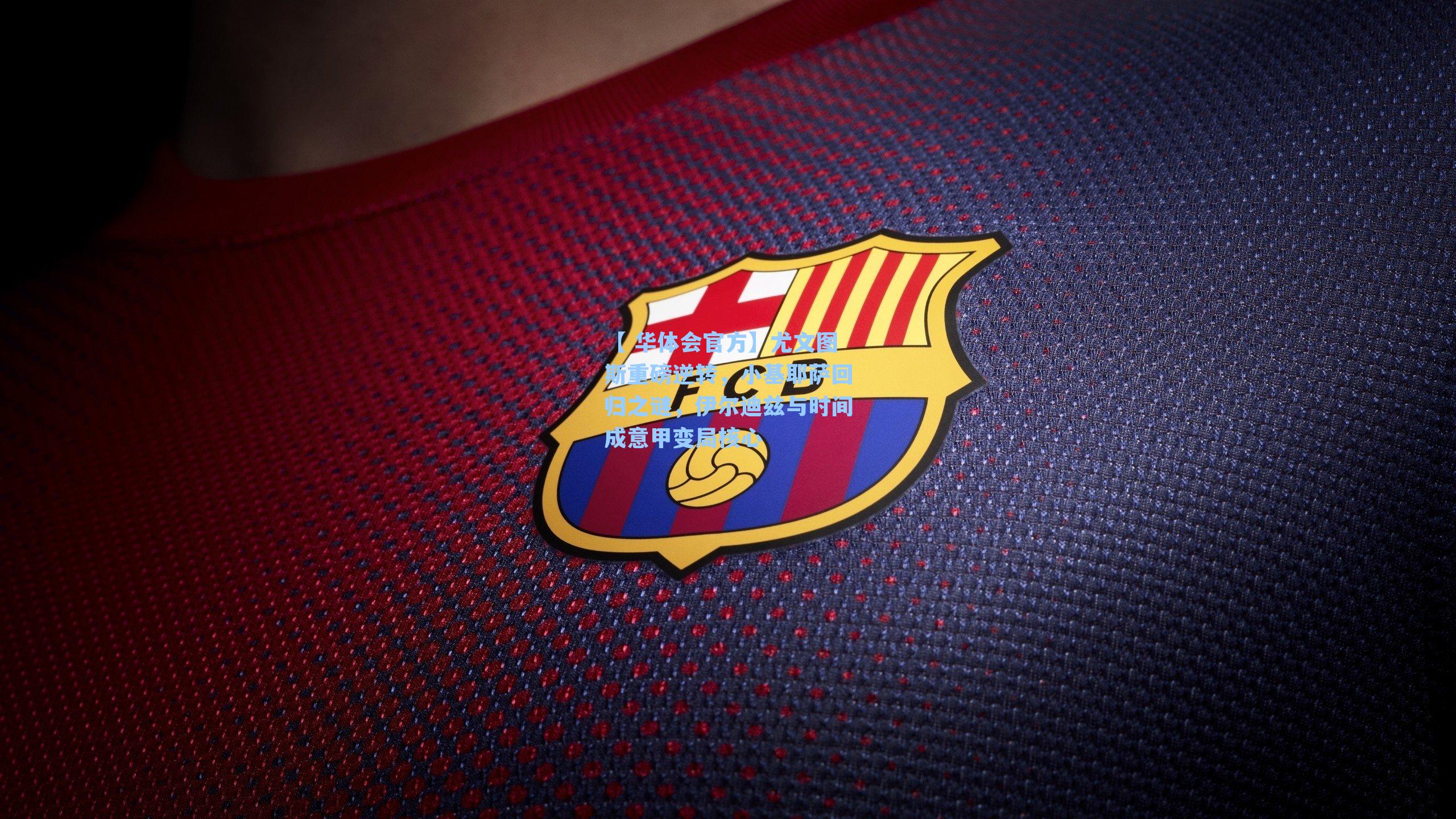 尤文图斯重磅逆转，小基耶萨回归之谜，伊尔迪兹与时间成意甲变局核心