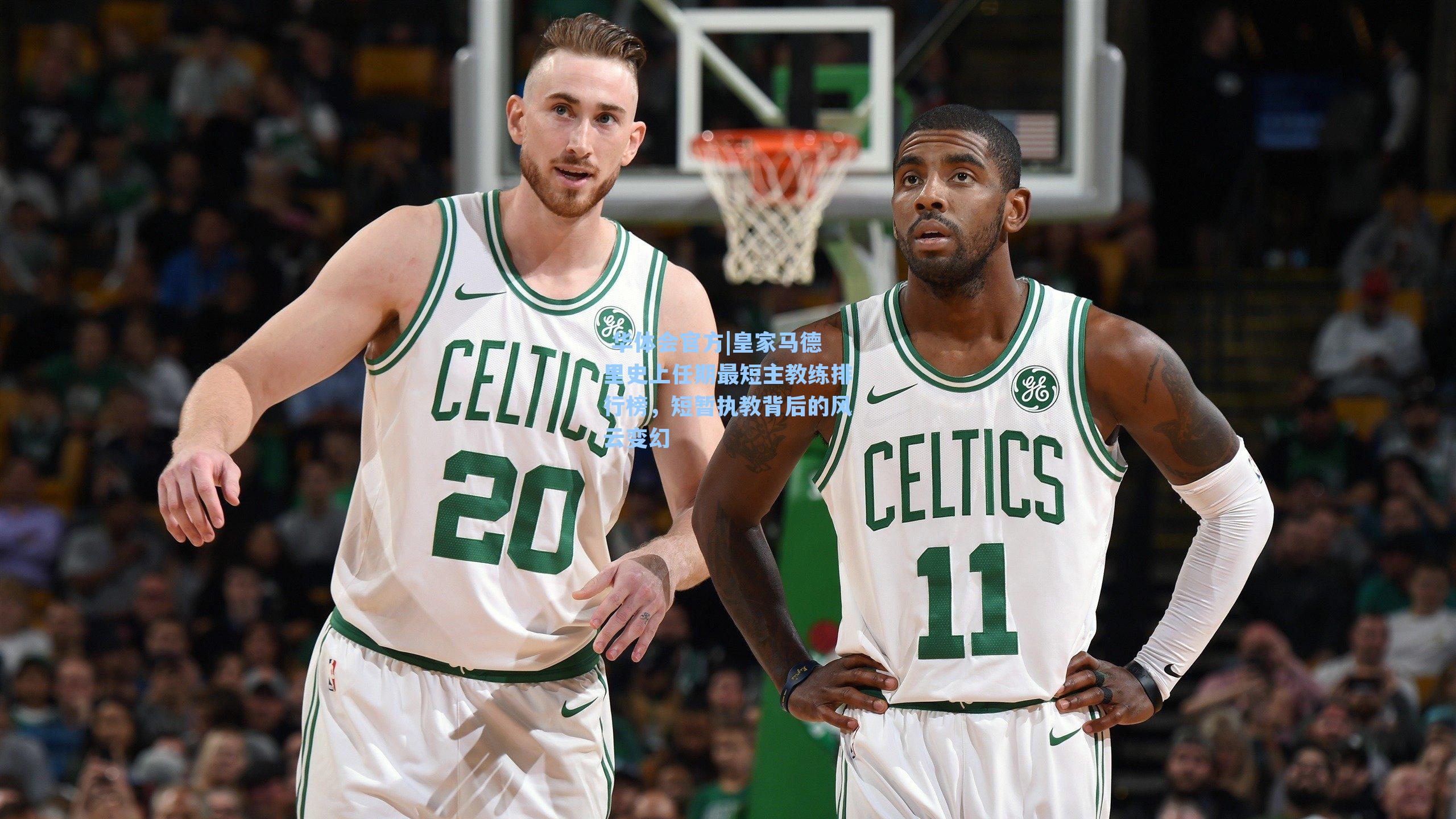 皇家马德里史上任期最短主教练排行榜，短暂执教背后的风云变幻