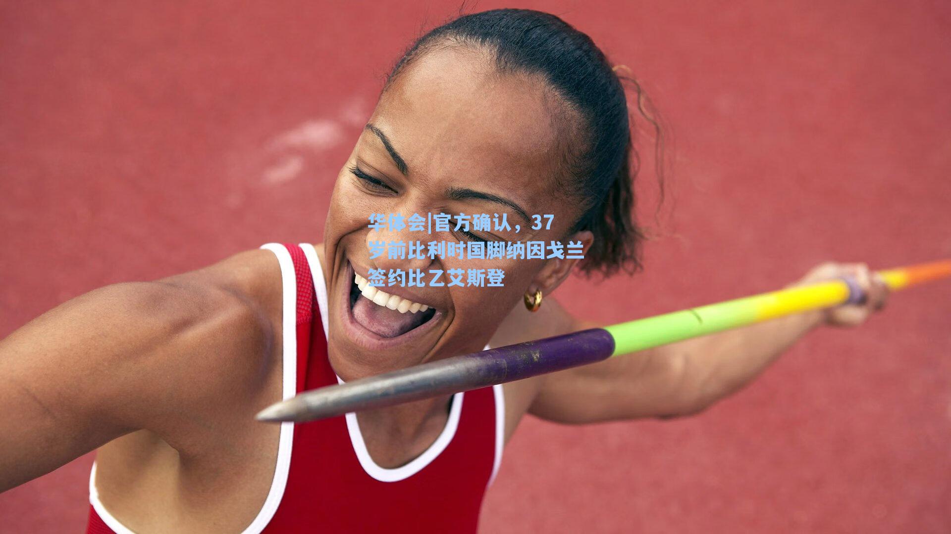 官方确认，37岁前比利时国脚纳因戈兰签约比乙艾斯登