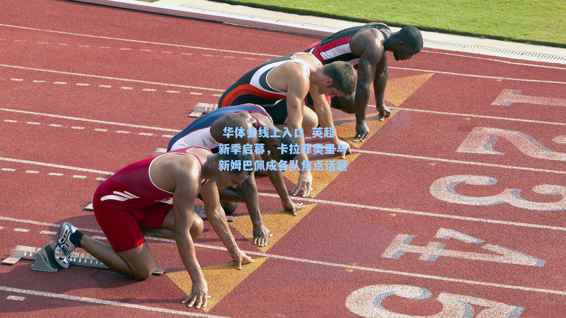 英超新季启幕,卡拉菲奥里与新姆巴佩成各队焦点话题