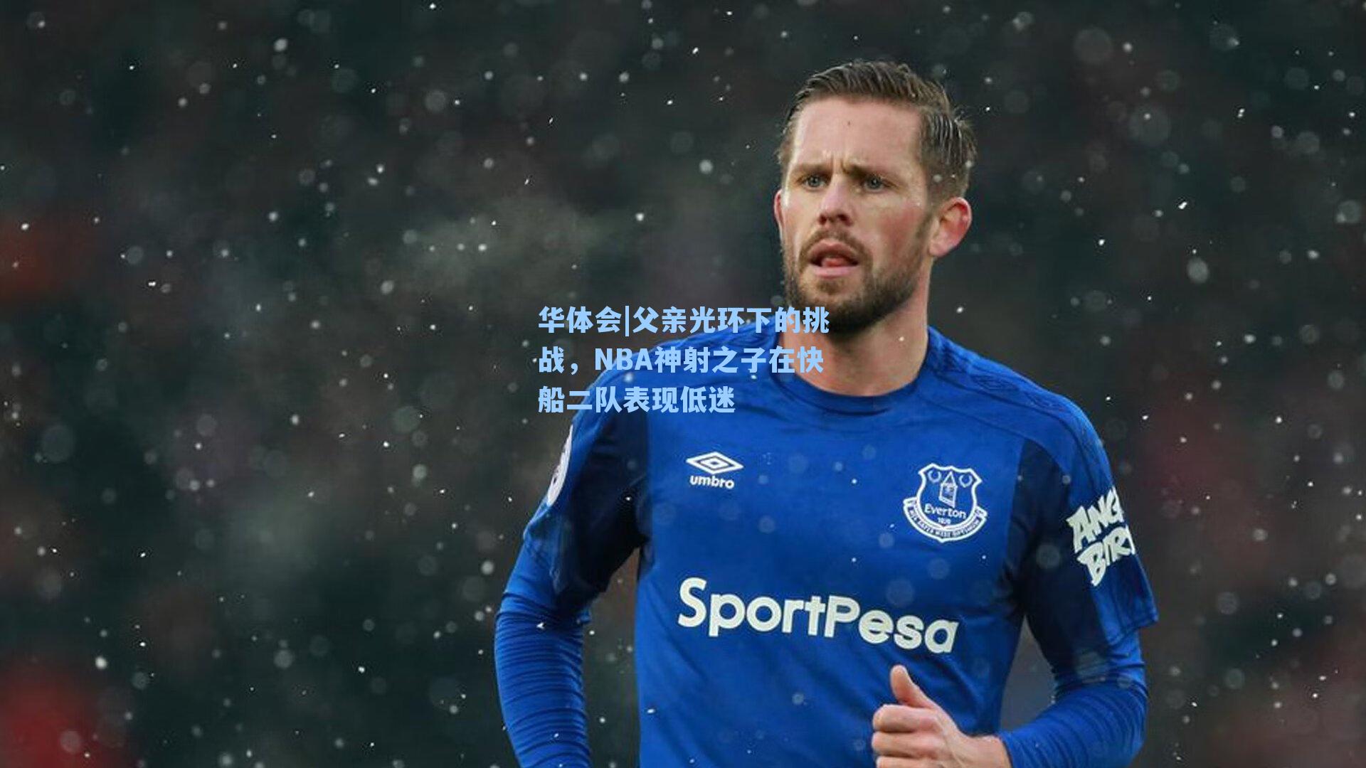 父亲光环下的挑战,NBA神射之子在快船二队表现低迷