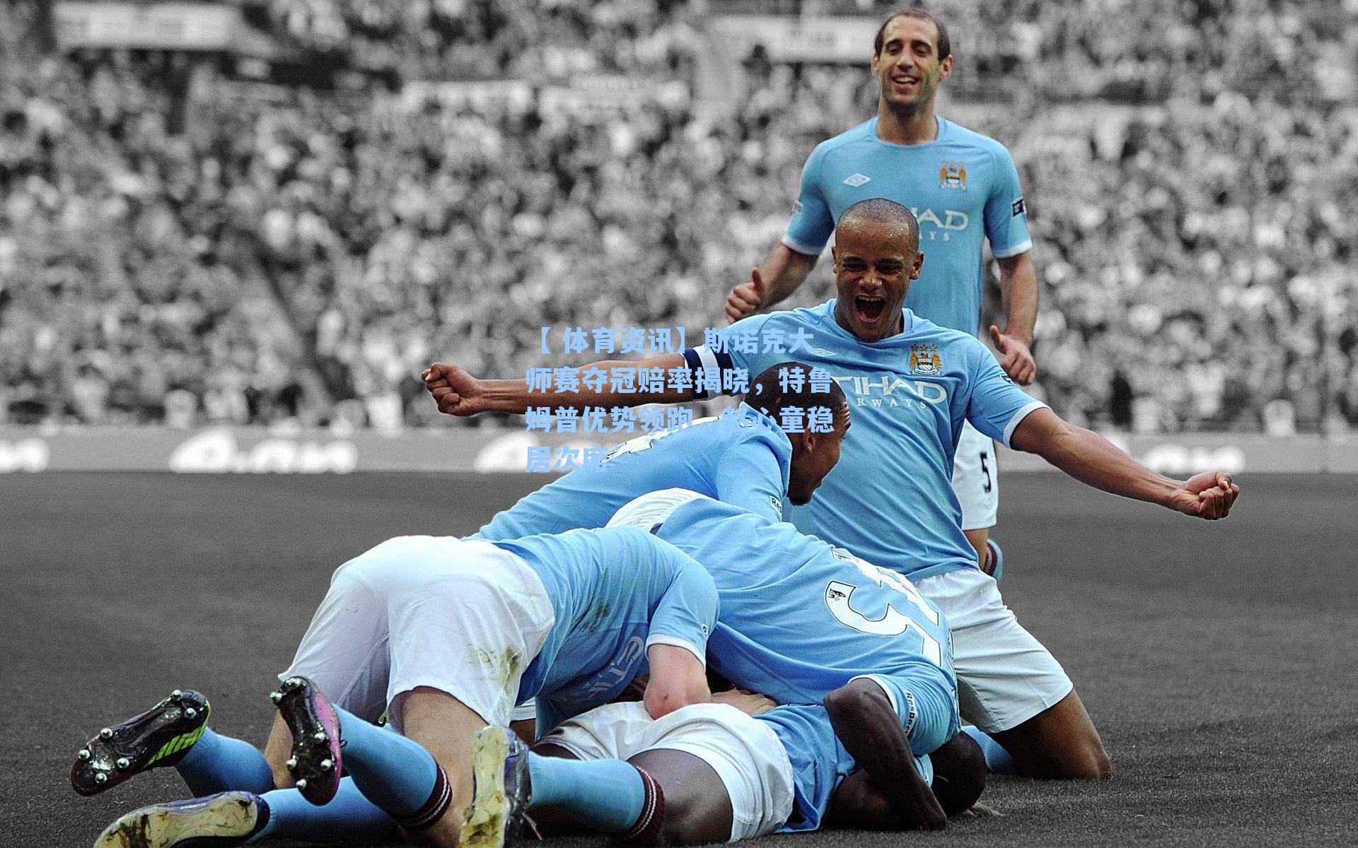 斯诺克大师赛夺冠赔率揭晓，特鲁姆普优势领跑，赵心童稳居次席