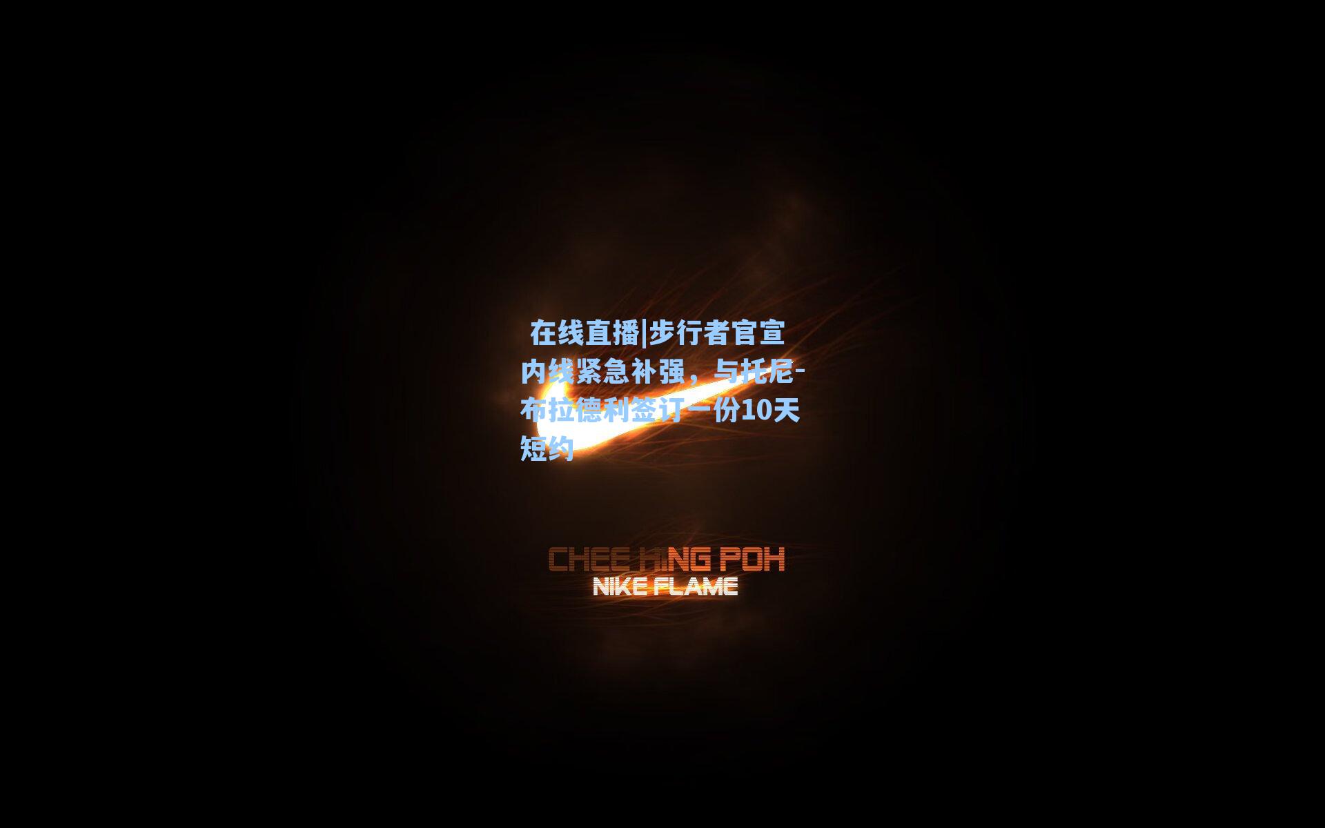 步行者官宣内线紧急补强,与托尼-布拉德利签订一份10天短约