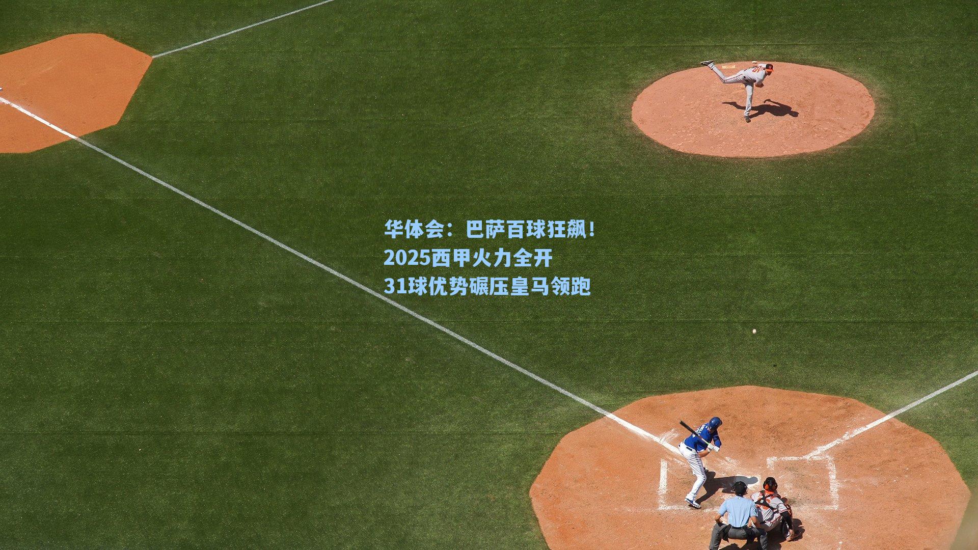 巴萨百球狂飙！2025西甲火力全开 31球优势碾压皇马领跑