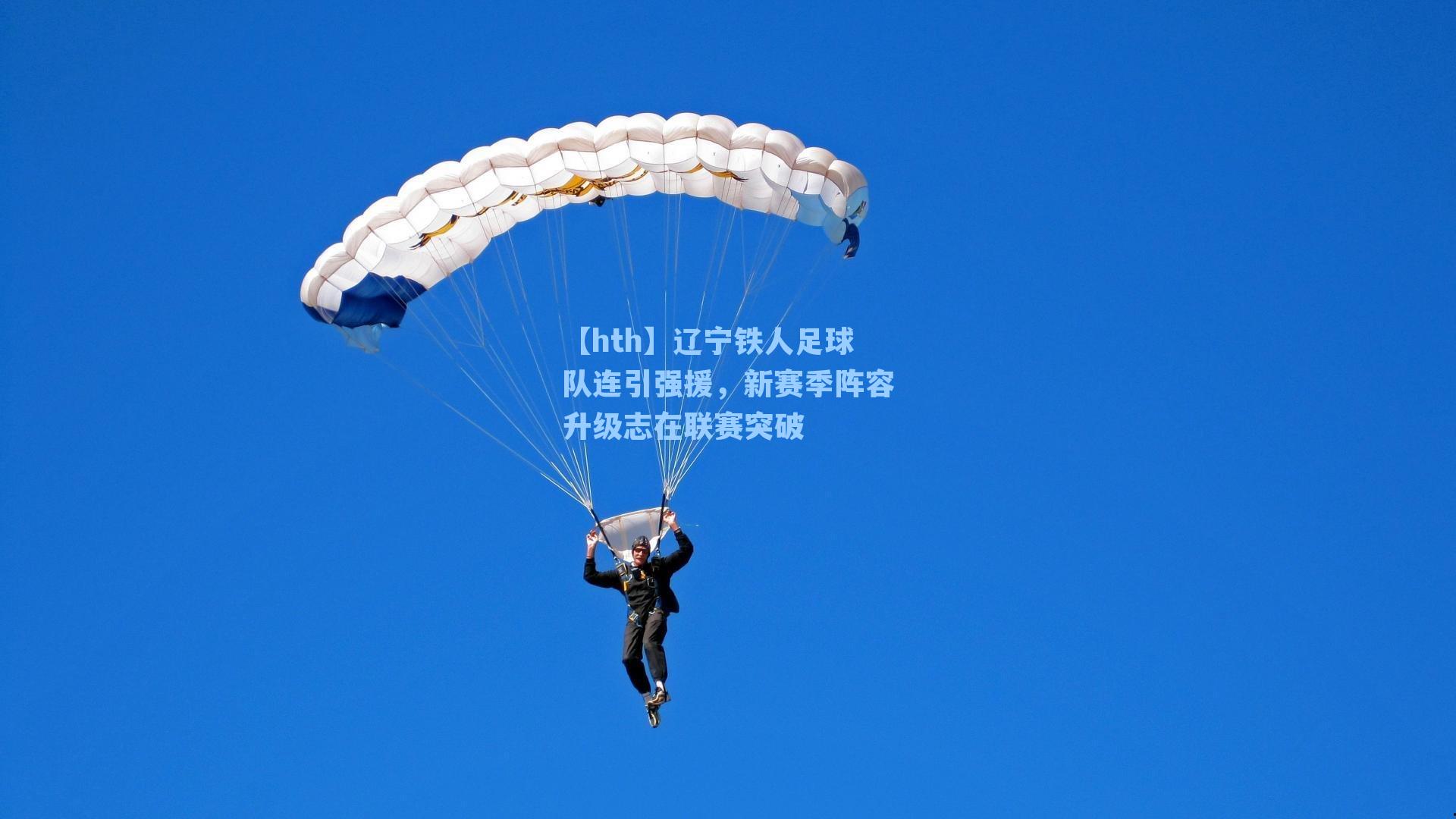 辽宁铁人足球队连引强援,新赛季阵容升级志在联赛突破
