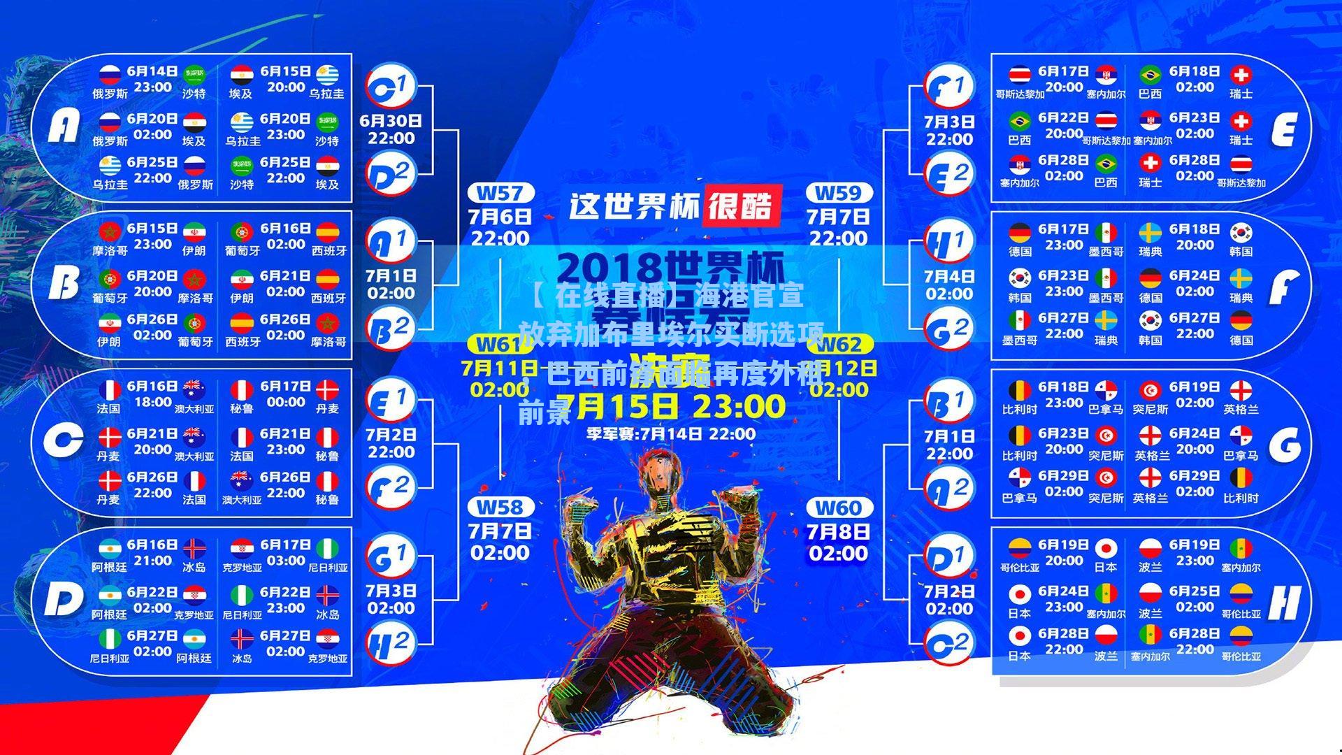 海港官宣放弃加布里埃尔买断选项，巴西前锋面临再度外租前景