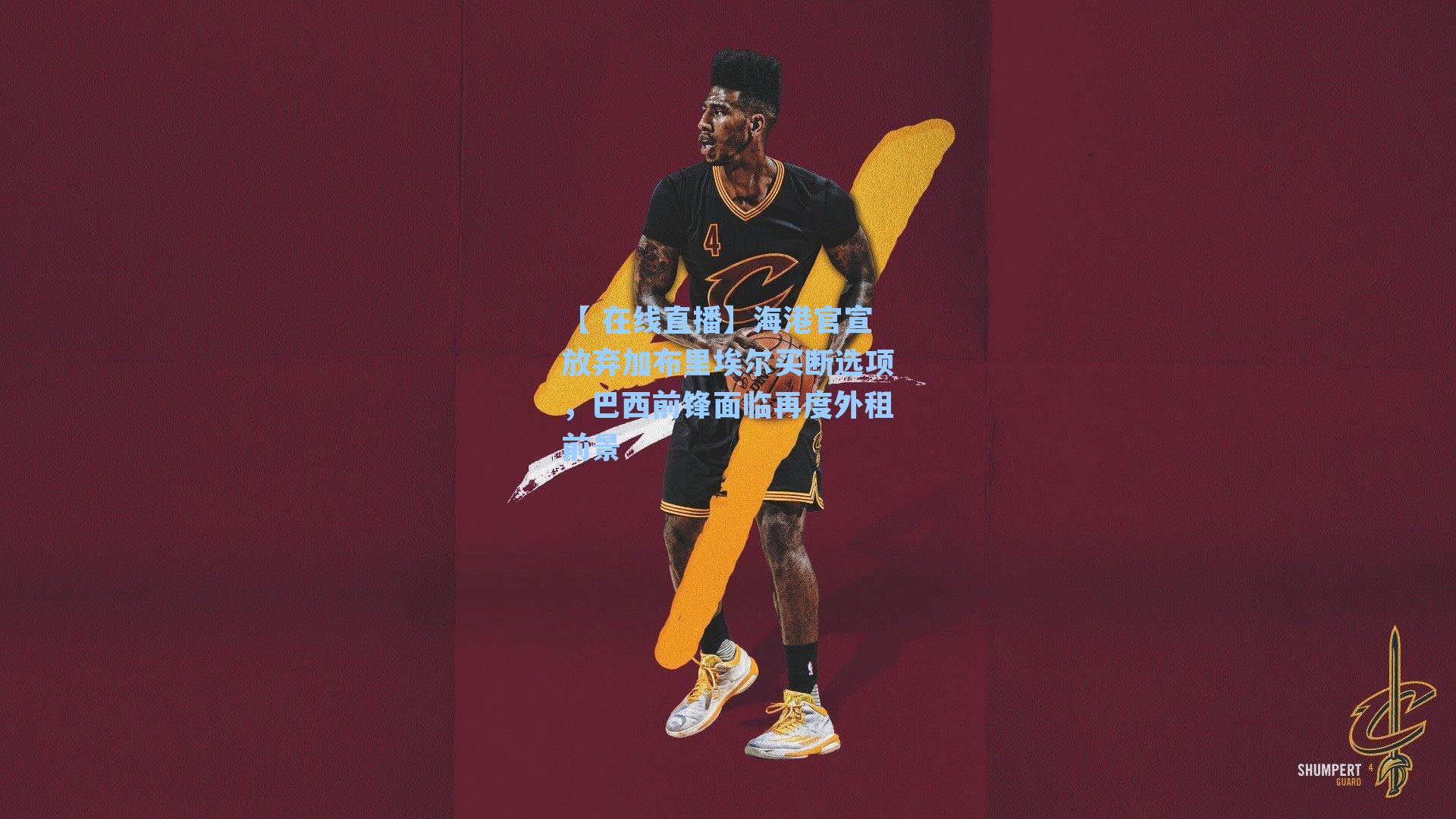 海港官宣放弃加布里埃尔买断选项，巴西前锋面临再度外租前景