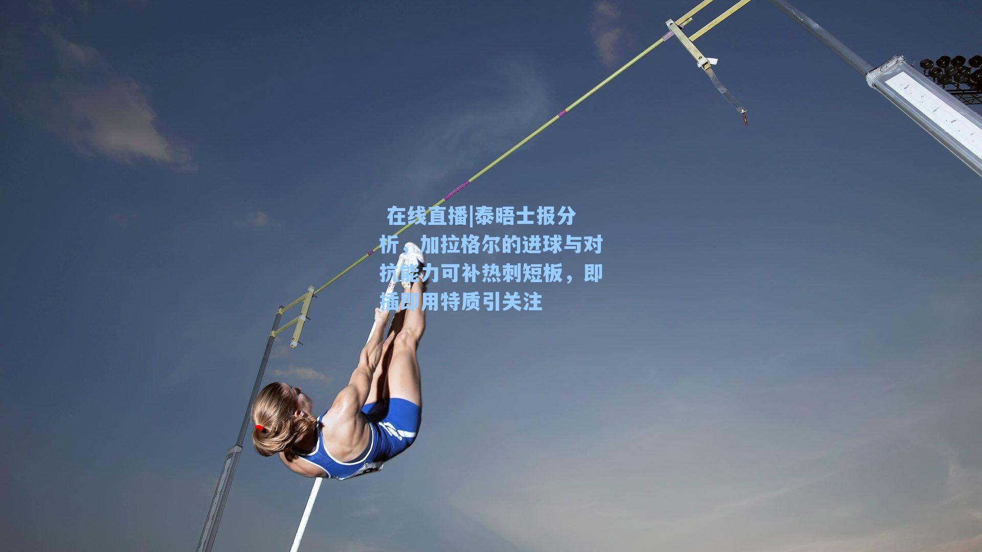 泰晤士报分析,加拉格尔的进球与对抗能力可补热刺短板,即插即用特质引关注