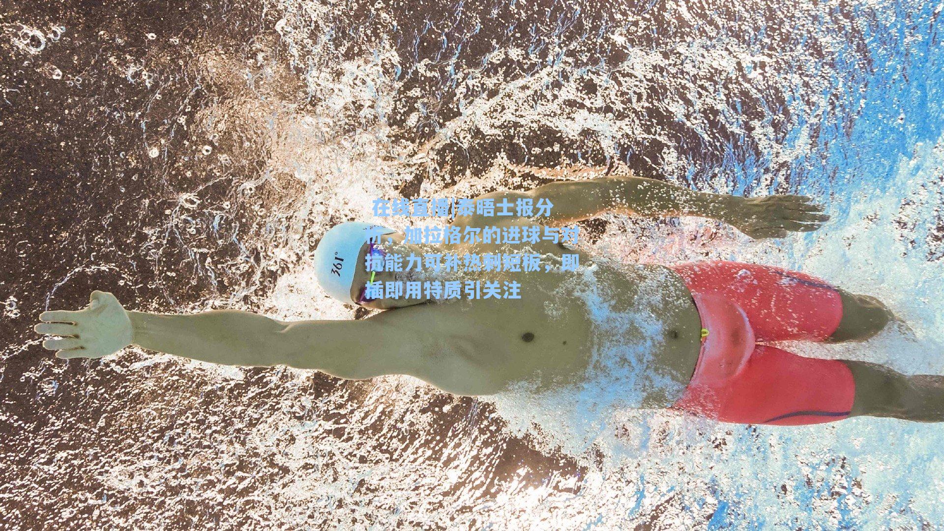 泰晤士报分析,加拉格尔的进球与对抗能力可补热刺短板,即插即用特质引关注