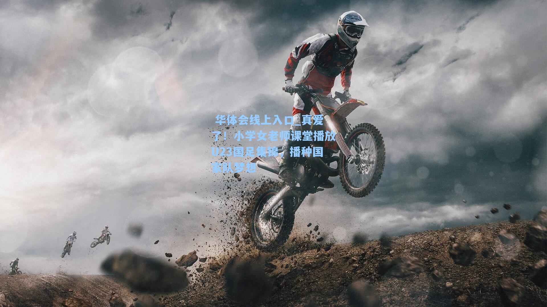 真爱了！小学女老师课堂播放U23国足集锦，播种国家队梦想